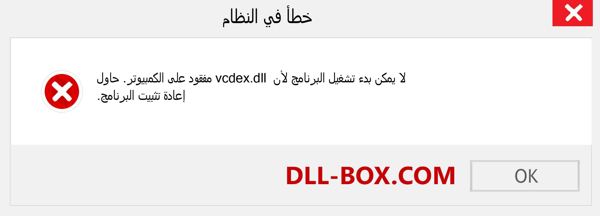 ملف vcdex.dll مفقود ؟. التنزيل لنظام التشغيل Windows 7 و 8 و 10 - إصلاح خطأ vcdex dll المفقود على Windows والصور والصور